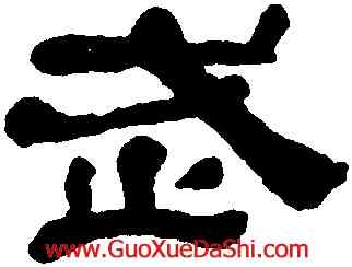 武,黃易,書法字典